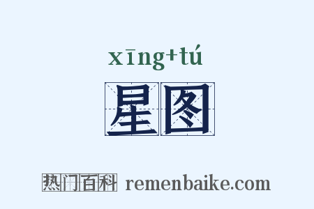 星图是什么意思的图片